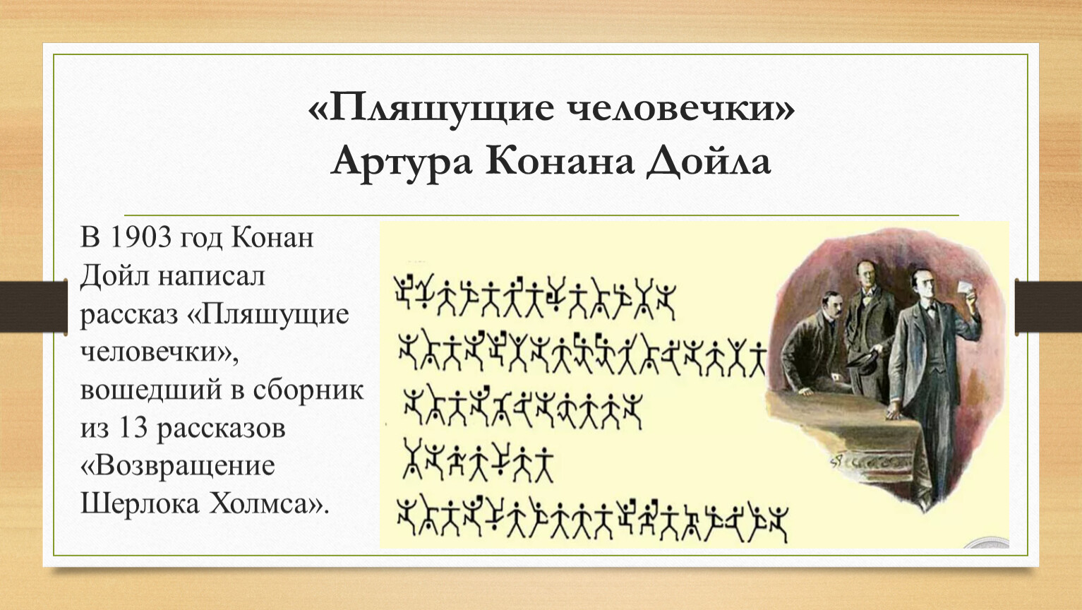 «пляшущие человечки»: краткий пересказ рассказа а. конана дойля