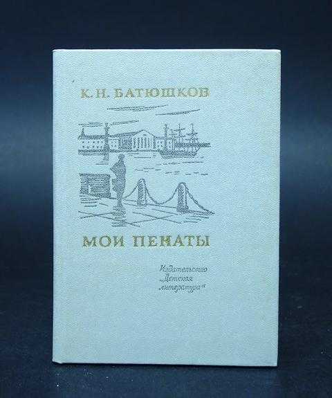 Анализ стихотворения к. н. батюшкова мои пенаты. послание жуковскому и вяземскому