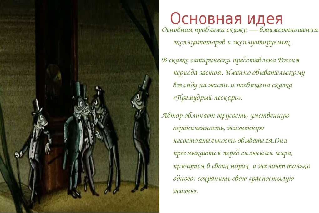 Салтыков-щедрин михаил евгеньевич "премудрый пескарь" — анализ сказки