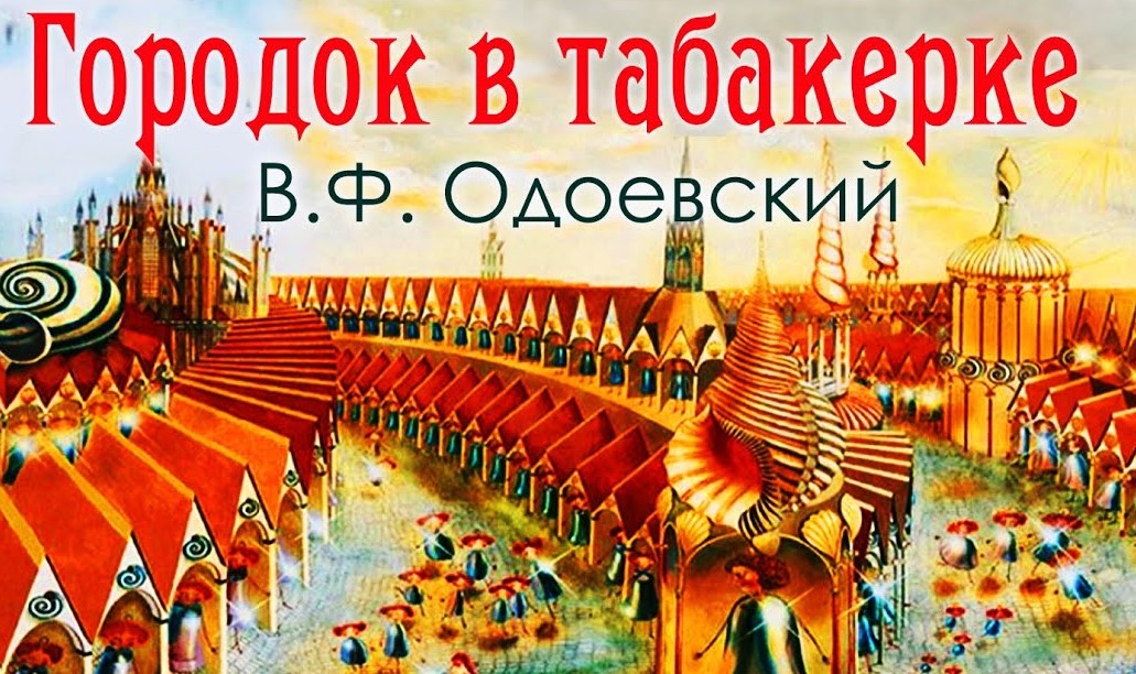 Анализ сказки городок в табакерке одоевского