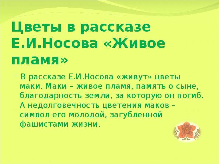 Носов «живое пламя»: главные герои, смысл рассказа и его интерпретация