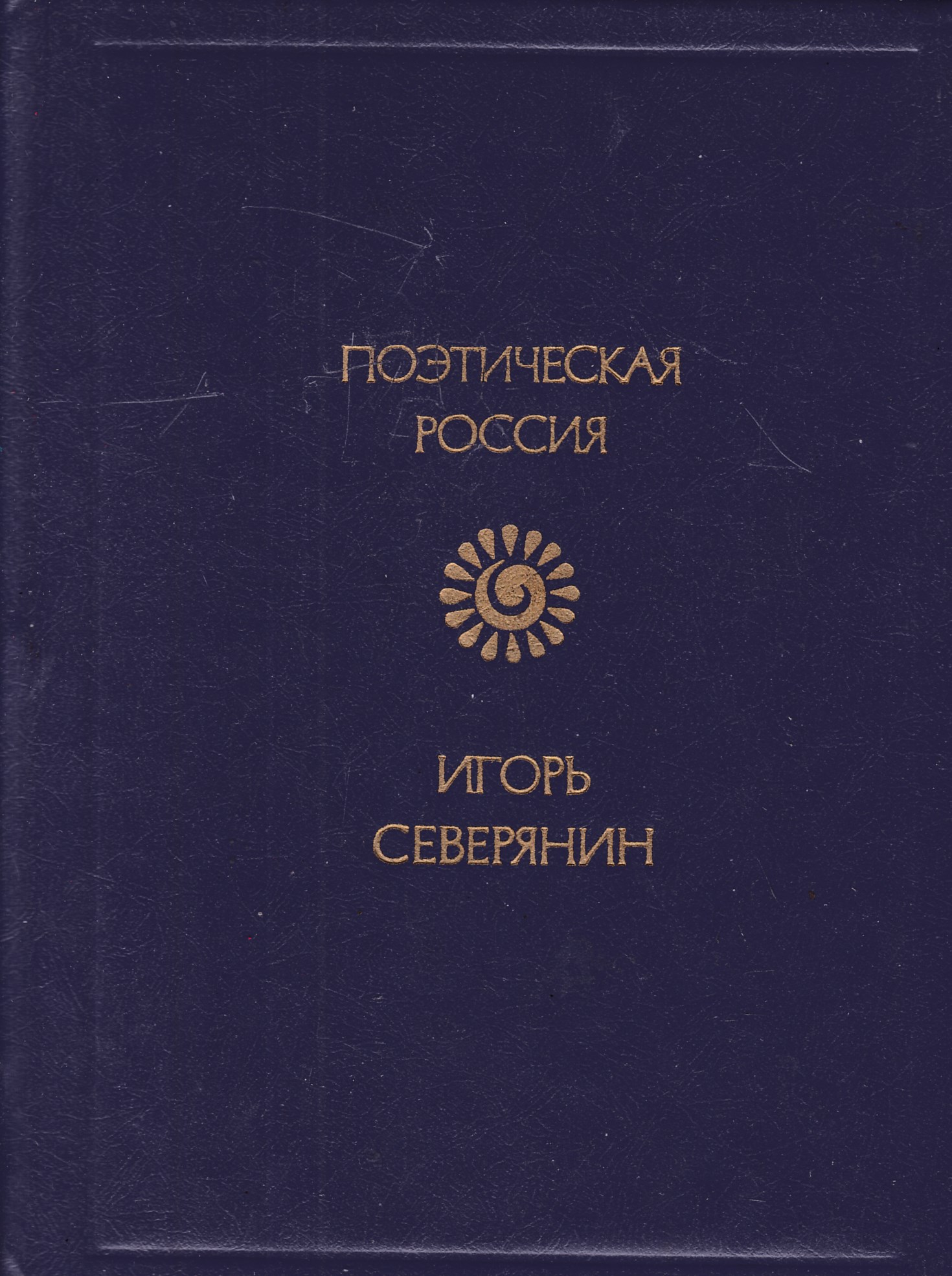 «к воскресенью» и. северянин