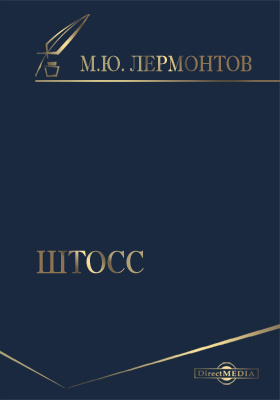 Прием «двойной мотивировки» в повести м.ю. лермонтова «штосс» | статья в сборнике международной научной конференции