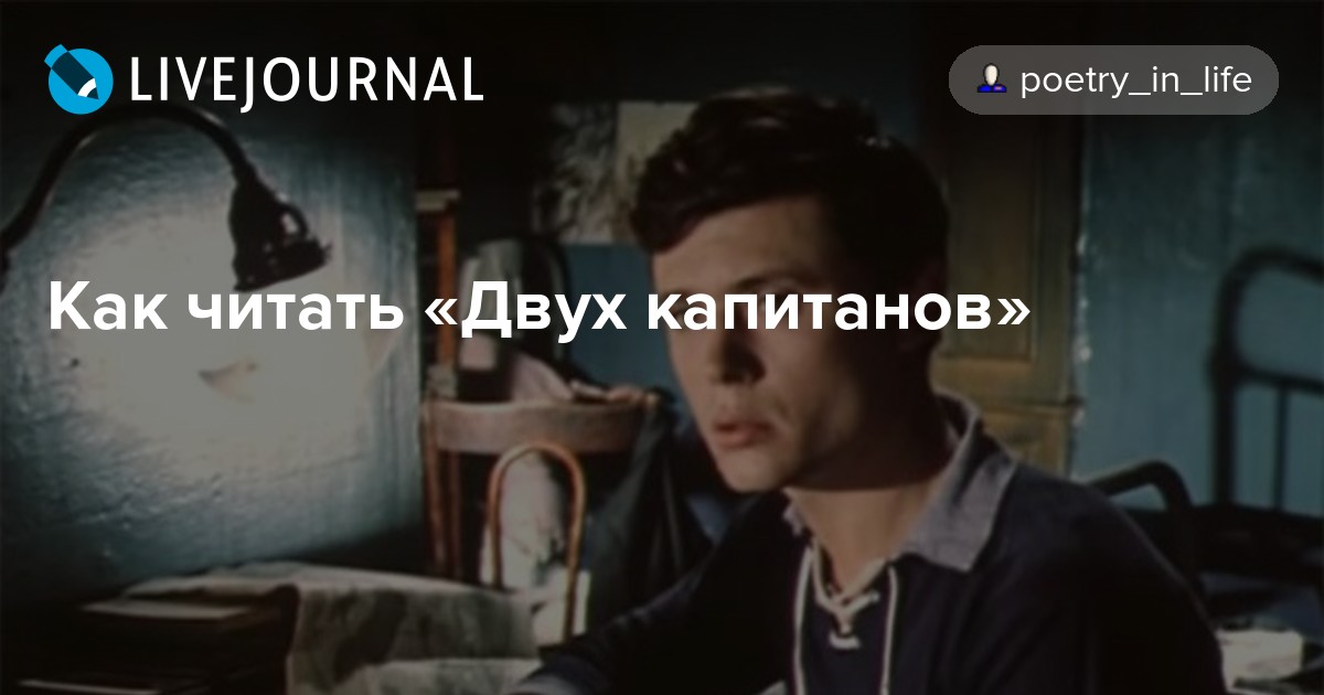 Два капитана анализ (жанр, тема, композиция, смысл романа)