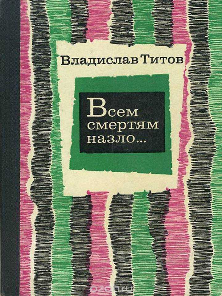 Библиографическое описание повести всем смертям назло