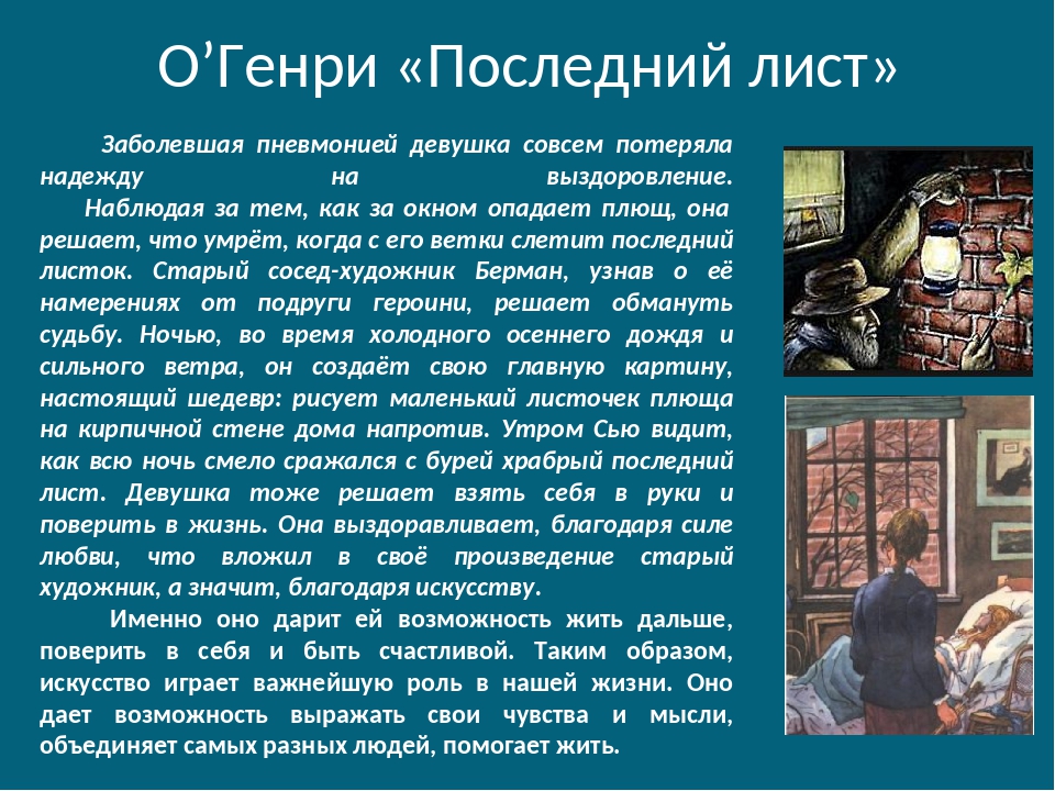 В чем смысл рассказа последний лист. критический анализ новеллы о’генри "последний лист"