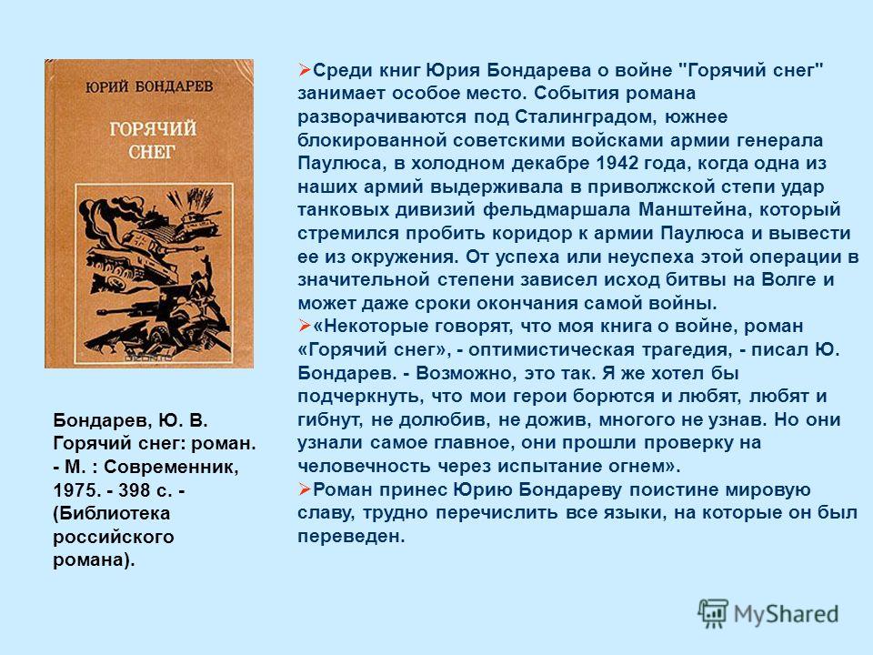 «горячий снег» - краткое содержание романа юрия бондарева