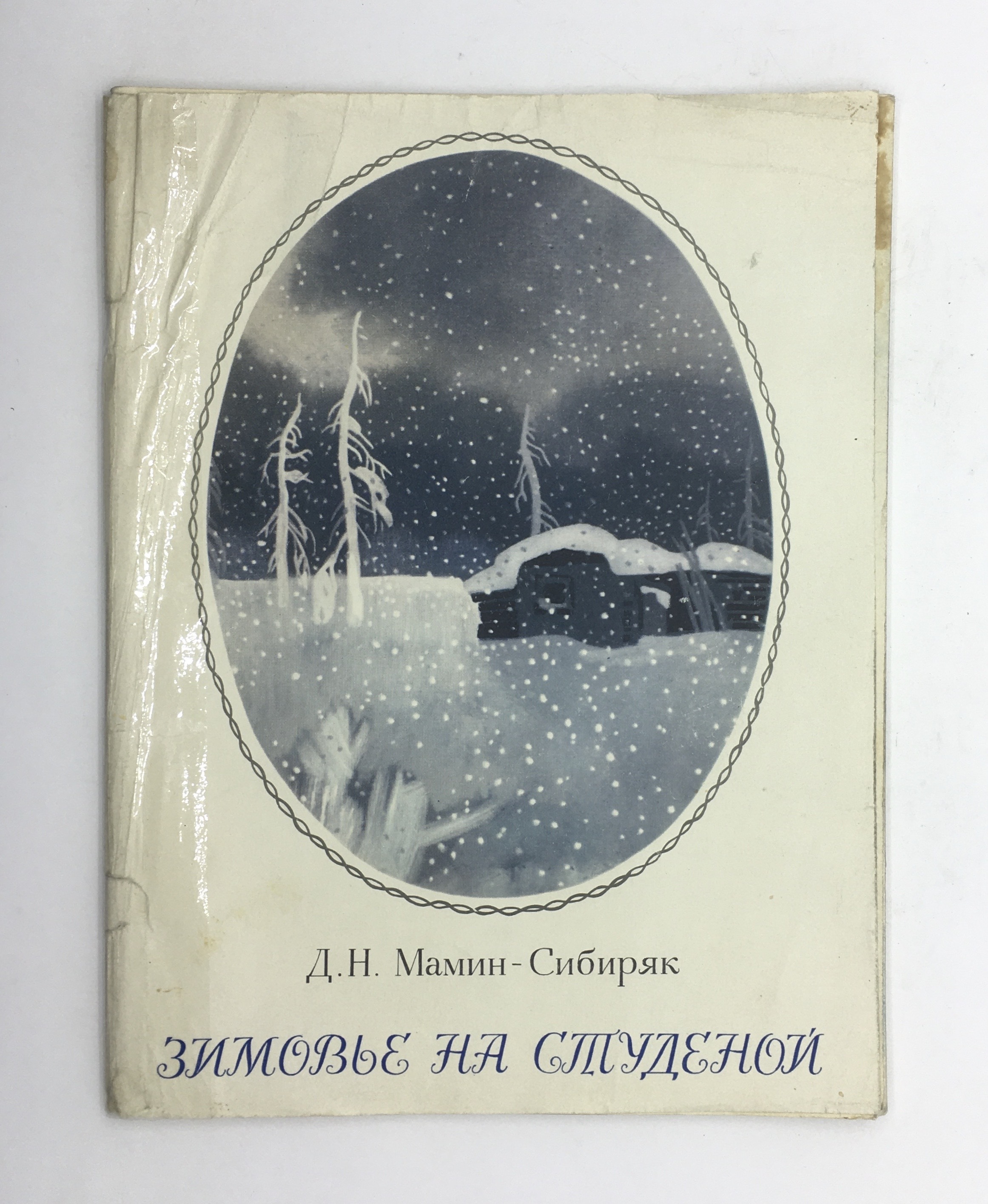 «зимовье зверей» читательский дневник