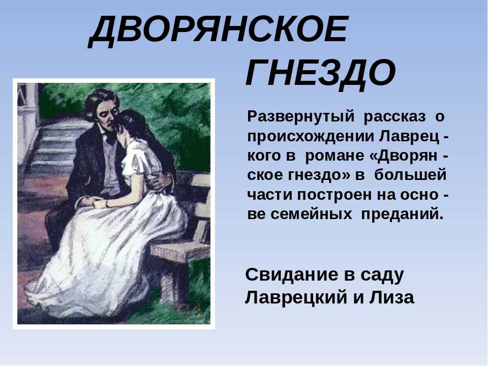 Роман тургенева «дворянское гнездо». социально-историческая и этико-эстетическая проблематика. общественная и философско-этическая проблематика романа и.с.тургенева «дворянское гнездо» дворянское гнездо проблематика