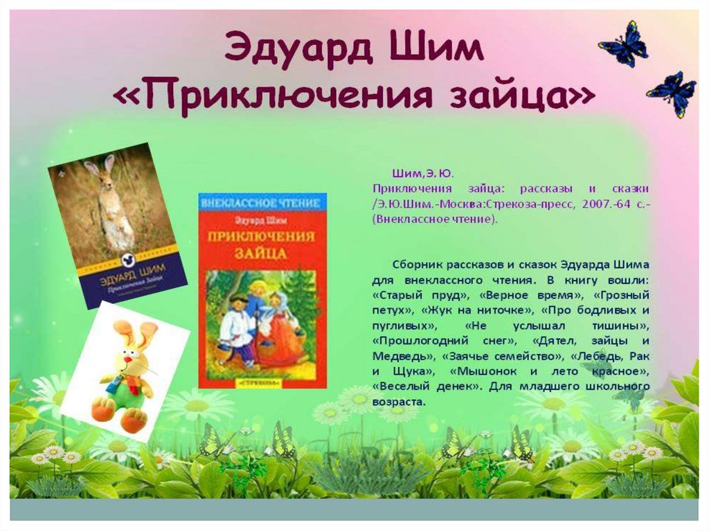 Приключения зайца. эдуард шим