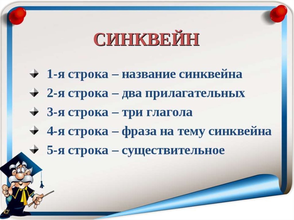 Синквейн - правила и план составления, примеры