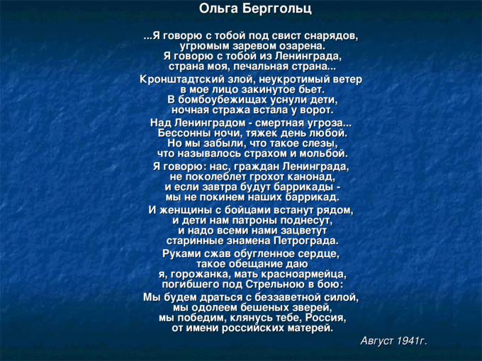 Ольга берггольц «я говорю с тобой под свист снарядов» текст читать - детский час