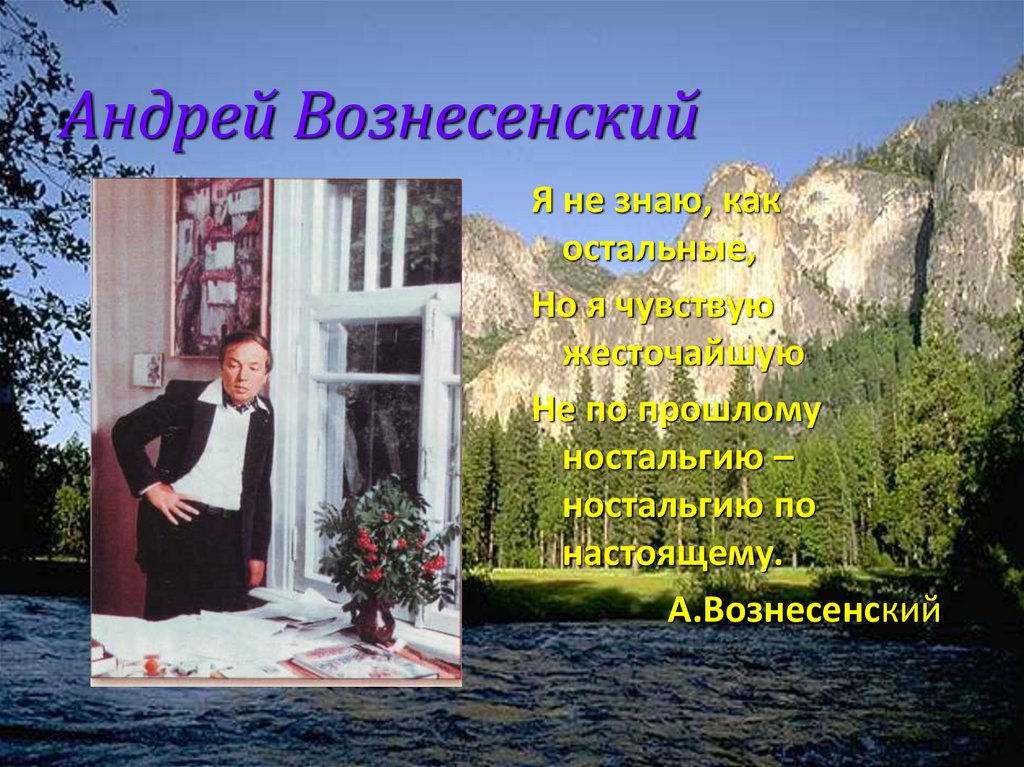 Андрей вознесенский — ностальгия по настоящему