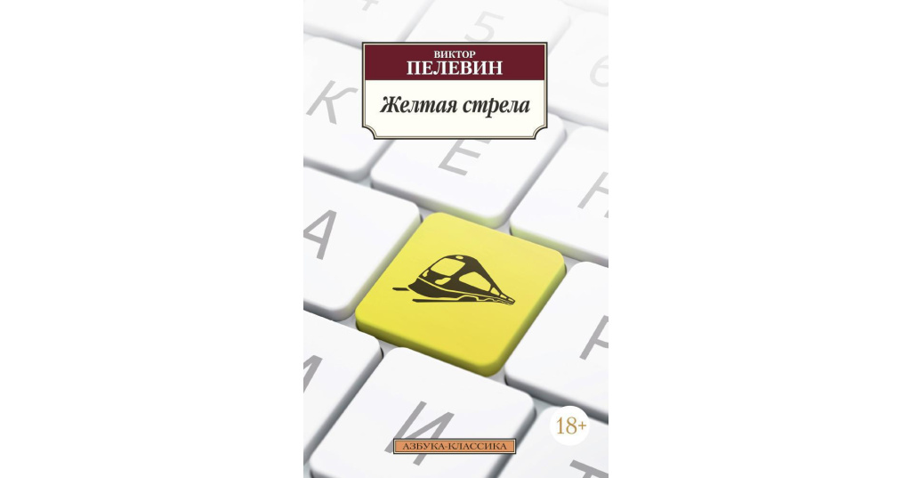 Ключевые слова в повести пелевина "жёлтая стрела" (стр. 1 из 4)