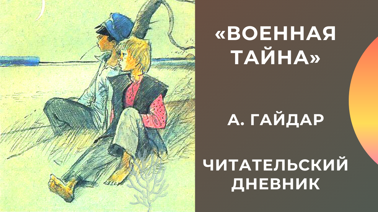 Краткое содержание гайдар военная тайна для читательского дневника