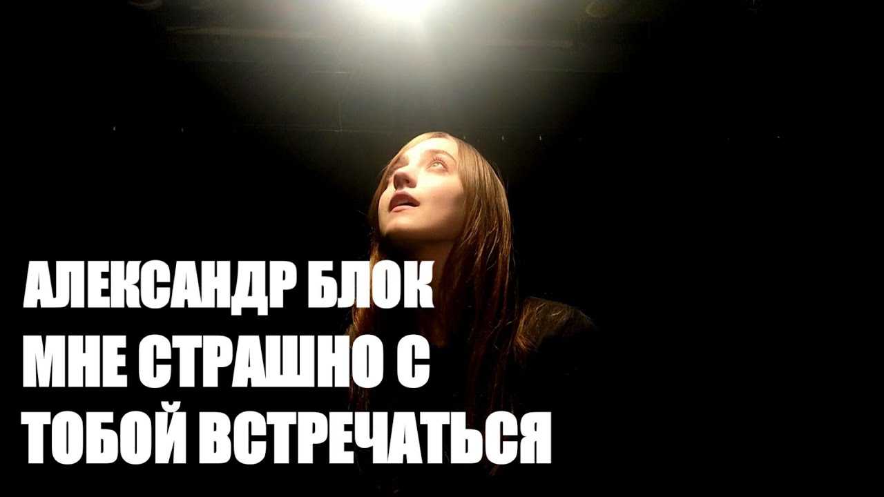 «мне страшно с тобой встречаться…» а. блок