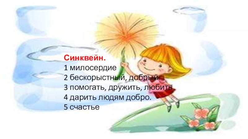 Синквейн на тему милосердие: как написать и примеры