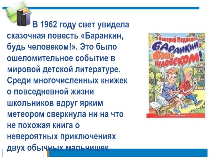 Валерий владимирович медведев “баранкин, будь человеком!”