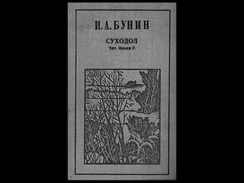 «суходол» за 15 минут. краткое содержание повести бунина