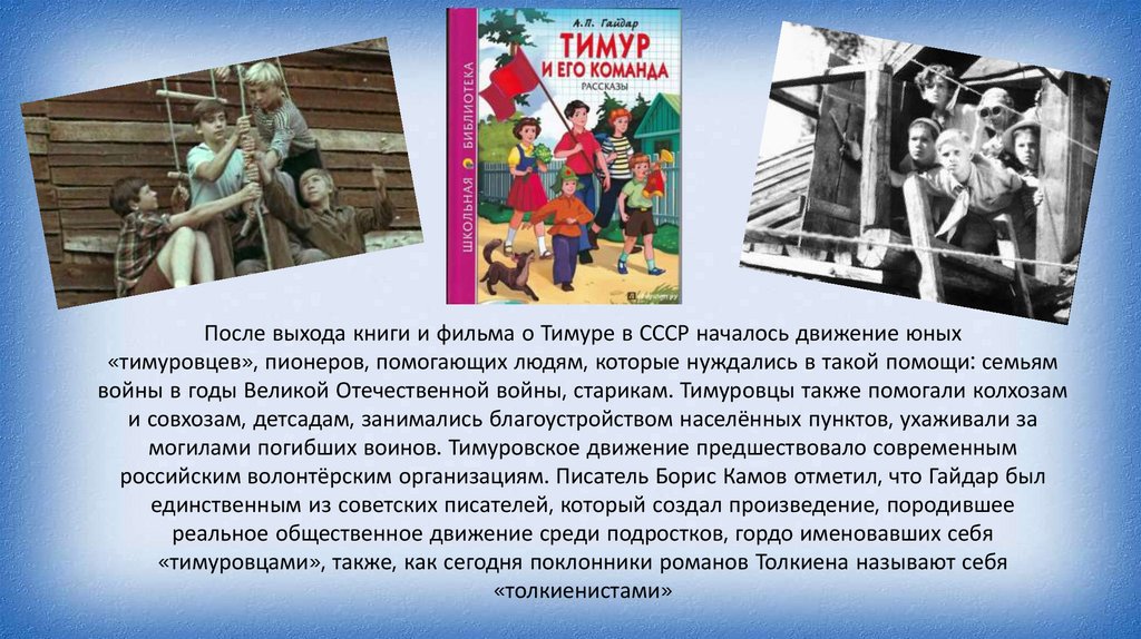 Вечные ценности в повести аркадия гайдара «тимур и его команда»