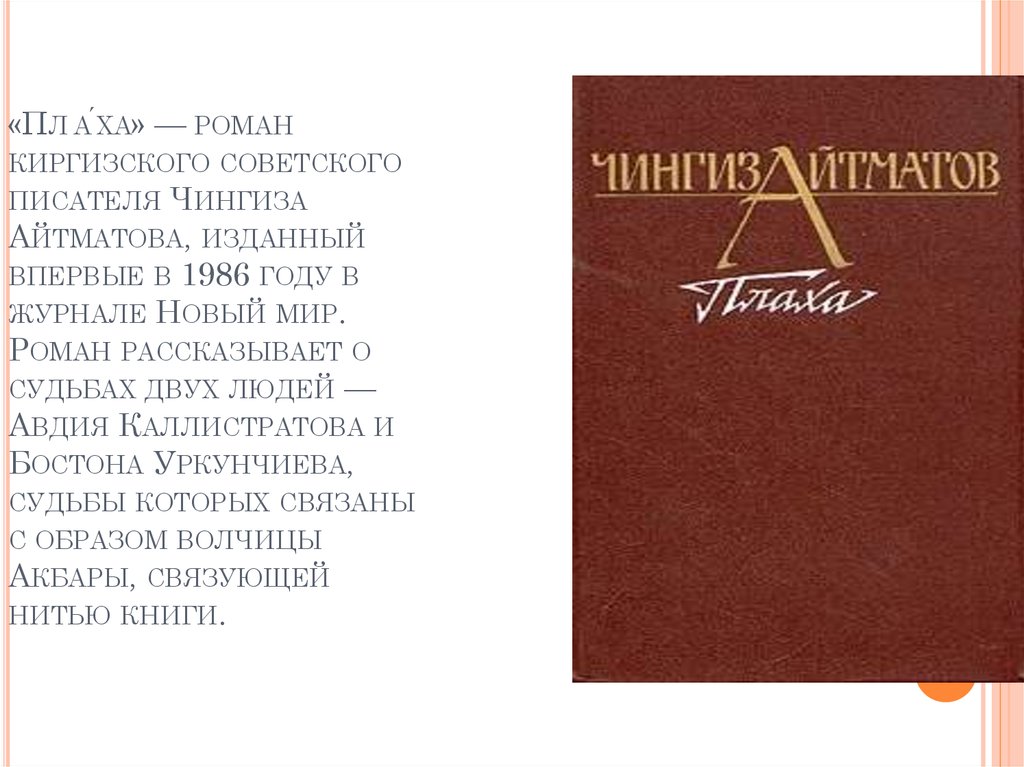 2. образ – мотив – круг в структуре романа («и дольше века длится день», «плаха» ч. айтматова). русская натурфилософская проза второй половины хх века: учебное пособие