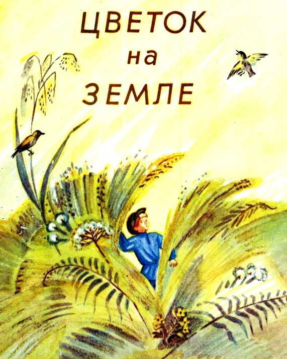 Нужен план рассказа "цветок на земле" а.платонова, литература