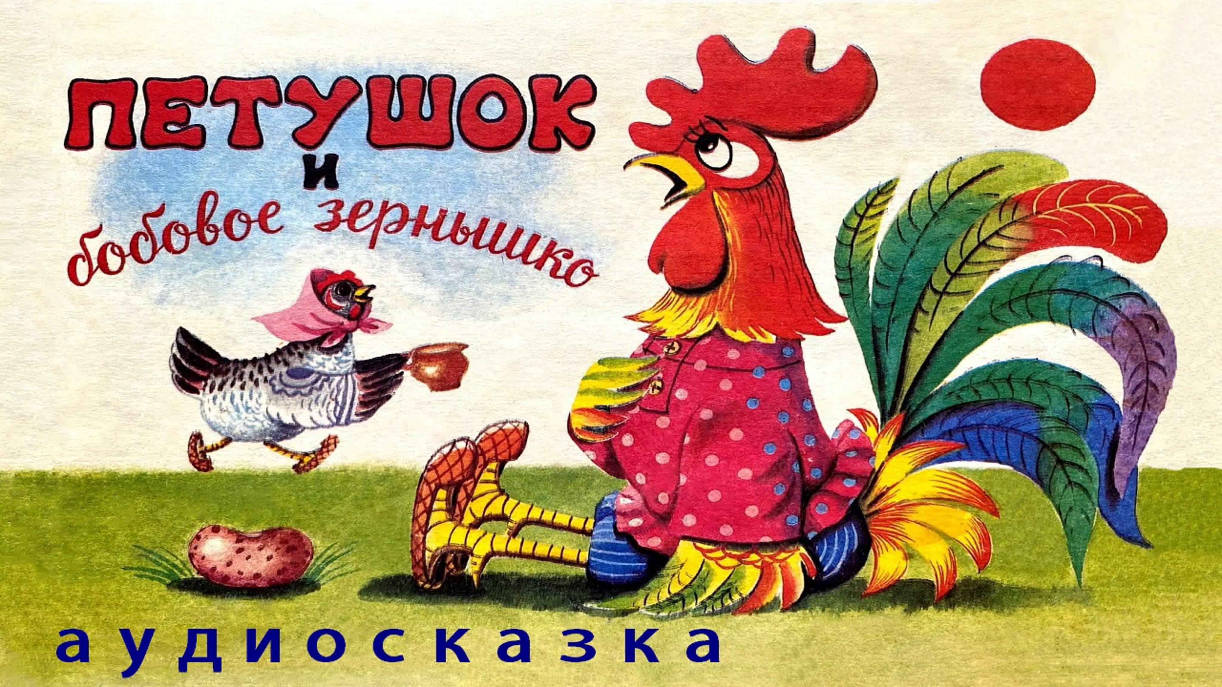 Читательский дневник «петушок и бобовое зёрнышко»