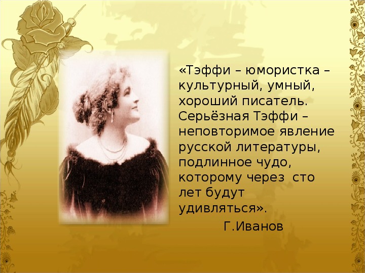 Надежда тэффи: неживой зверь
