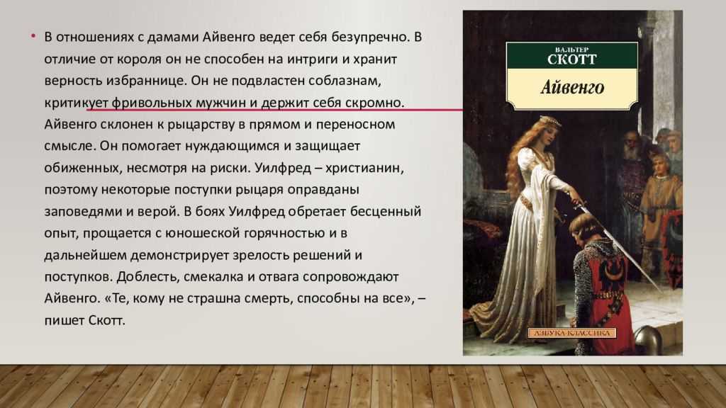 Анализ исторического произведения вальтера скотта "айвенго". о чем рассказывает роман "айвенго" айвенго историческая эпоха