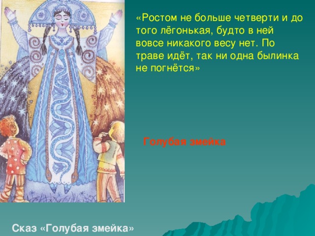Краткое содержание бажов голубая змейка для читательского дневника