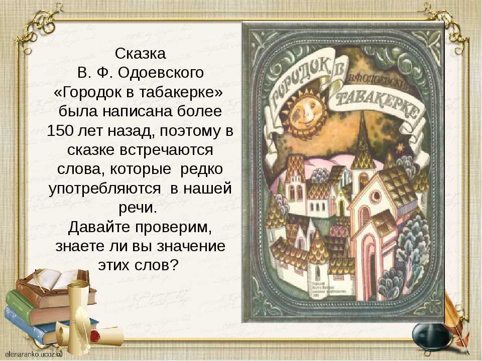 «городок в табакерке» краткое содержание для читательского дневника по сказке одоевского (4 класс) – главная мысль, отзыв, план пересказа