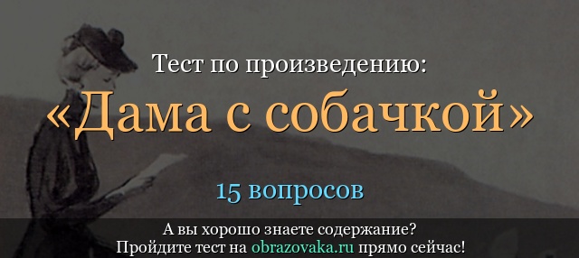 Анализ произведения чехова «дама с собачкой»