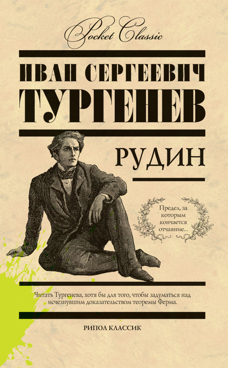 Краткое содержание «рудин»