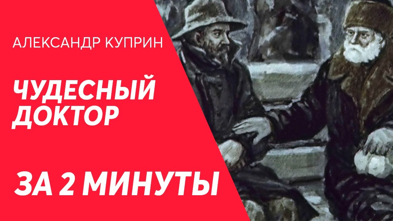 План по рассказу чудесный доктор. анализ «чудесный доктор» куприн. какой смысл внёс а. и. куприн в название рассказа