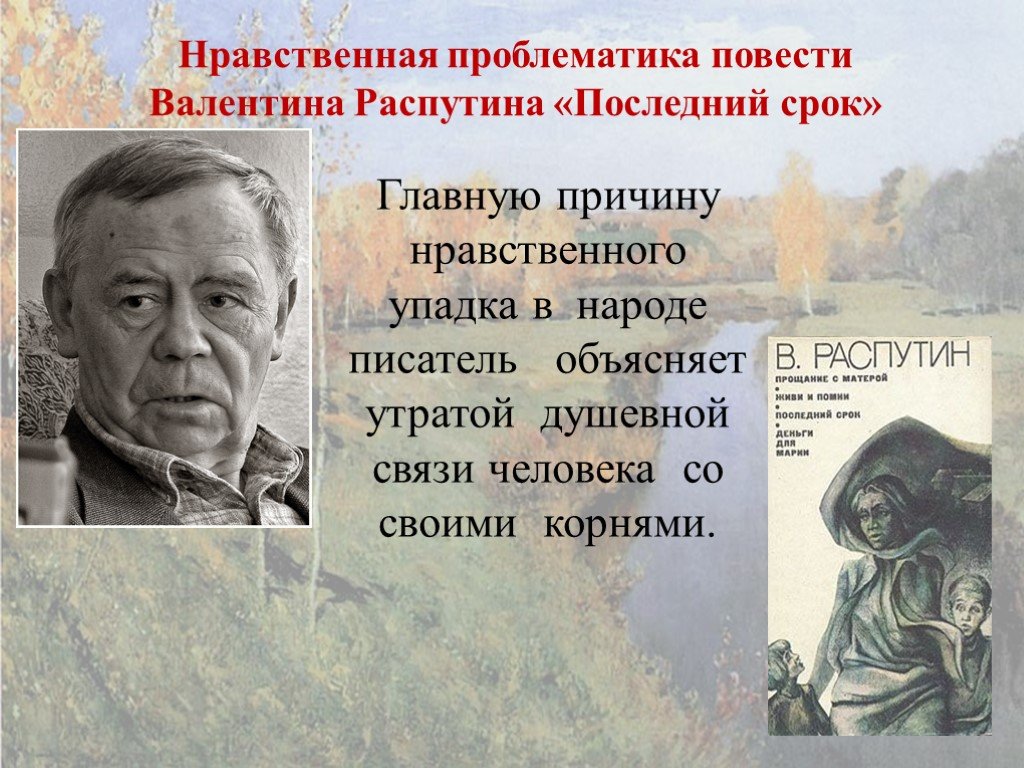Краткое содержание рассказа последний срок распутина. последний срок анализ произведения распутина