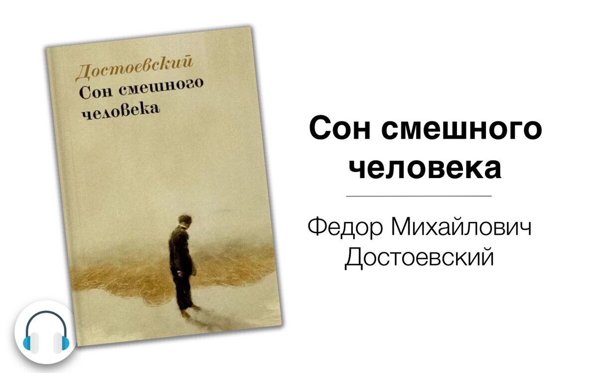 Анализ произведения сон смешного человека