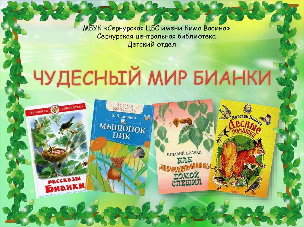 Краткое содержание бианки лесные домишки для читательского дневника, читать краткий пересказ онлайн