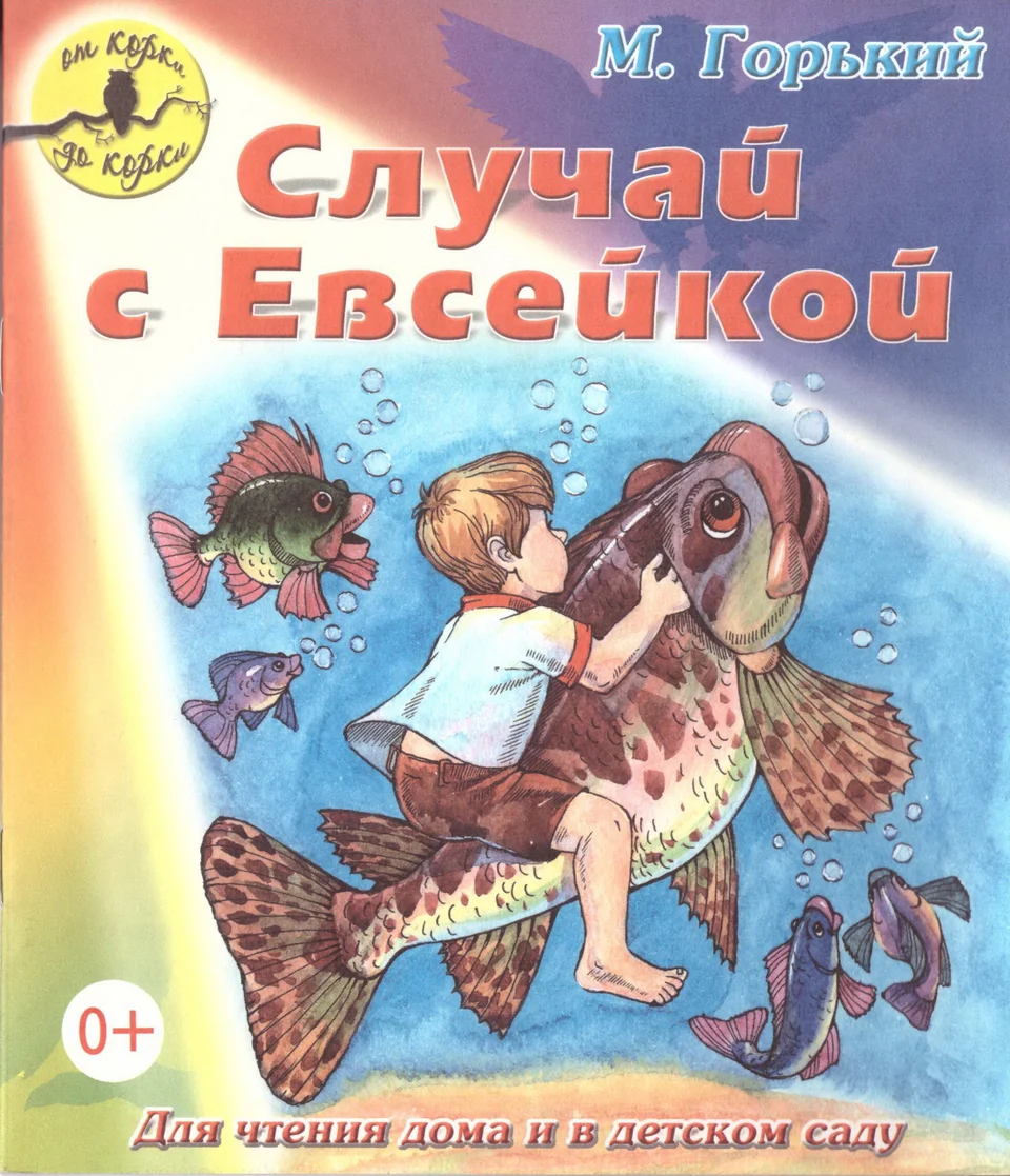 2.3 рассказ-сказка «случай с евсейкой». отметить сказочный фантастический элемент. образ евсейки, юмор рассказа-сказки, её особенность. а.м. горький - детям - курсовая работа
