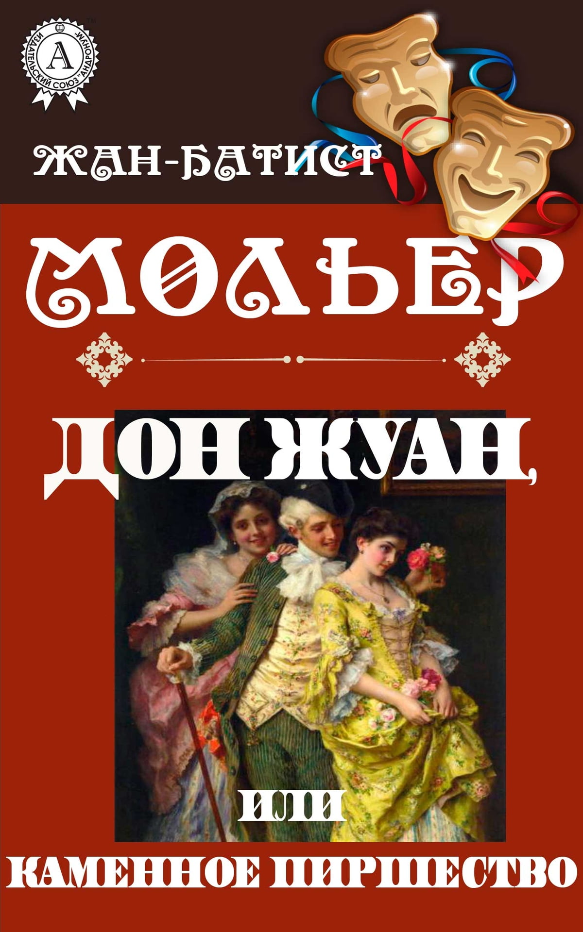 Образ дон жуана у мольера