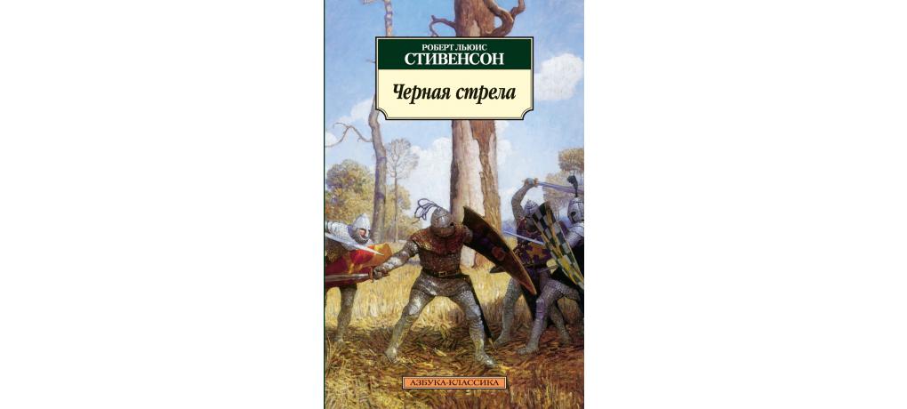 Черная стрела краткое содержание по главам. стивенсон «чёрная стрела» пересказ