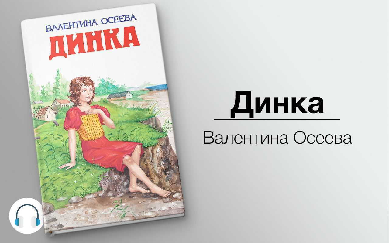 «динка» краткое содержание повести осеевой – читать пересказ онлайн