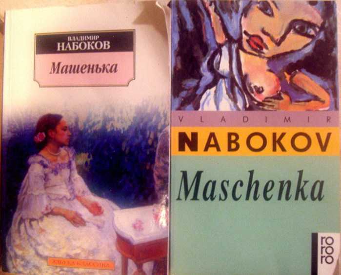 Краткое содержание  машенька владимир набоков пересказы изложения краткие содержания произведений по главам