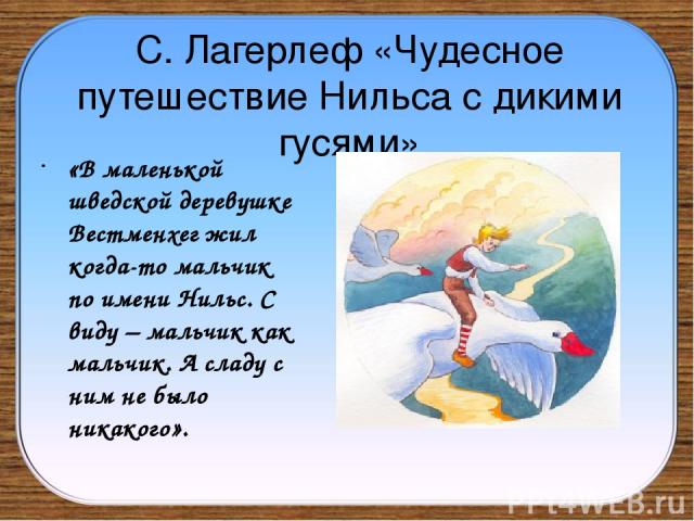 Чудесное путешествие нильса с дикими гусями краткое содержание. "чудесное путешествие нильса с дикими гусями"