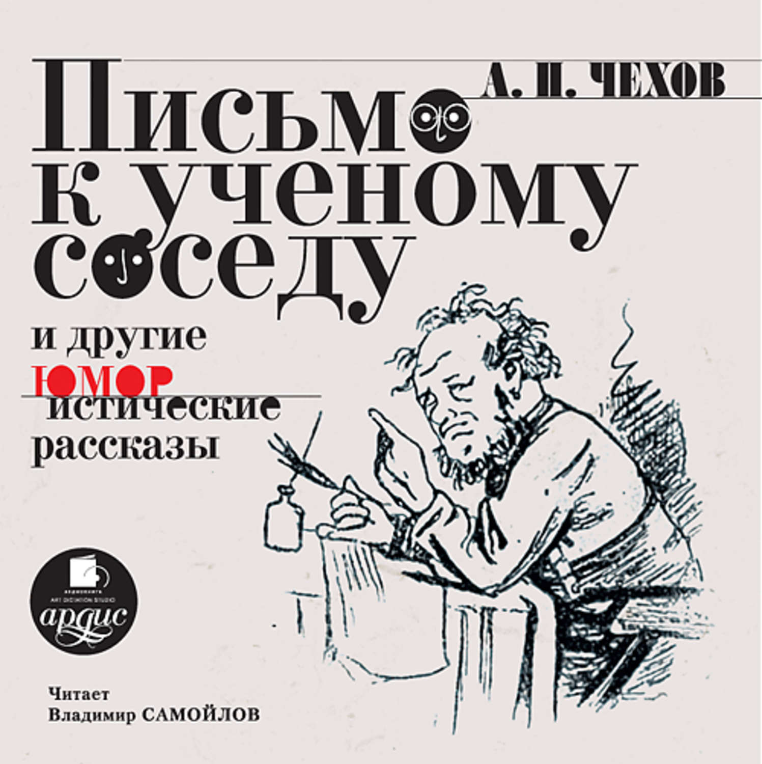 Письмо к ученому соседу  — рассказ а.п.чехова. краткое содержание