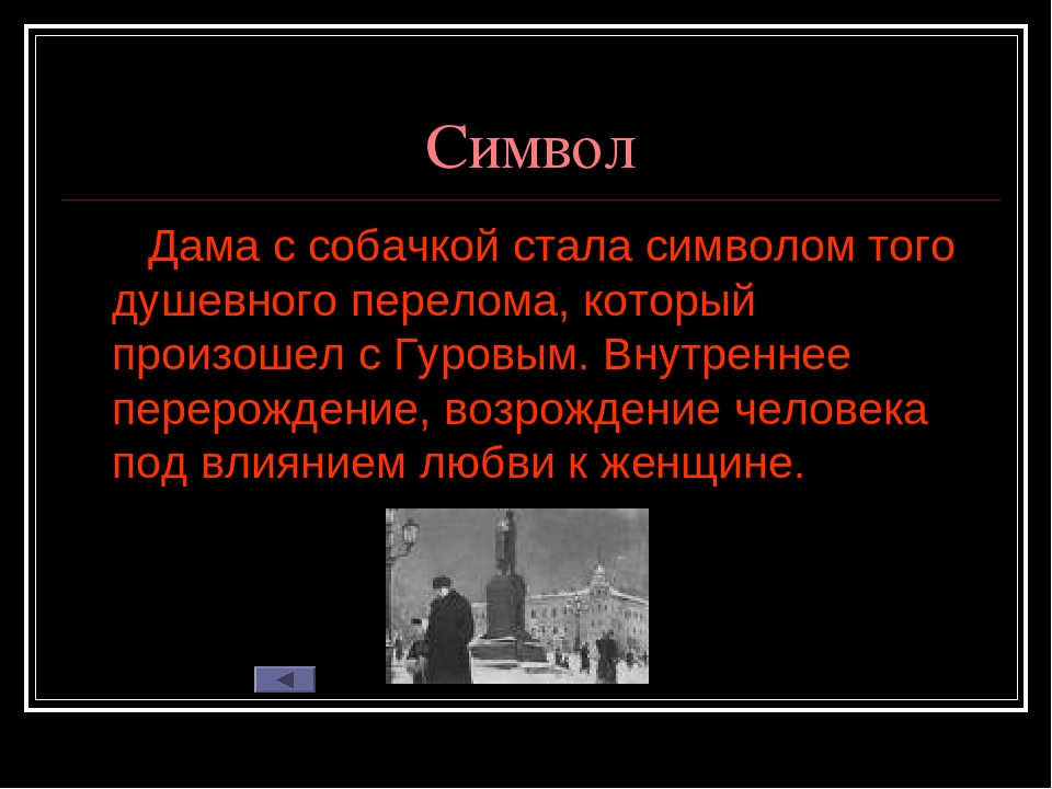 Смысл рассказа дама с собачкой чехова