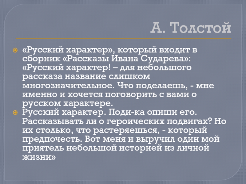 Основная мысль рассказа русский характер