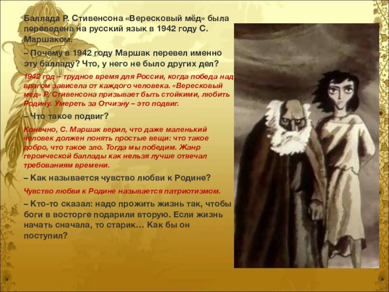 Стивенсон роберт льюис баллада «вересковый мед»