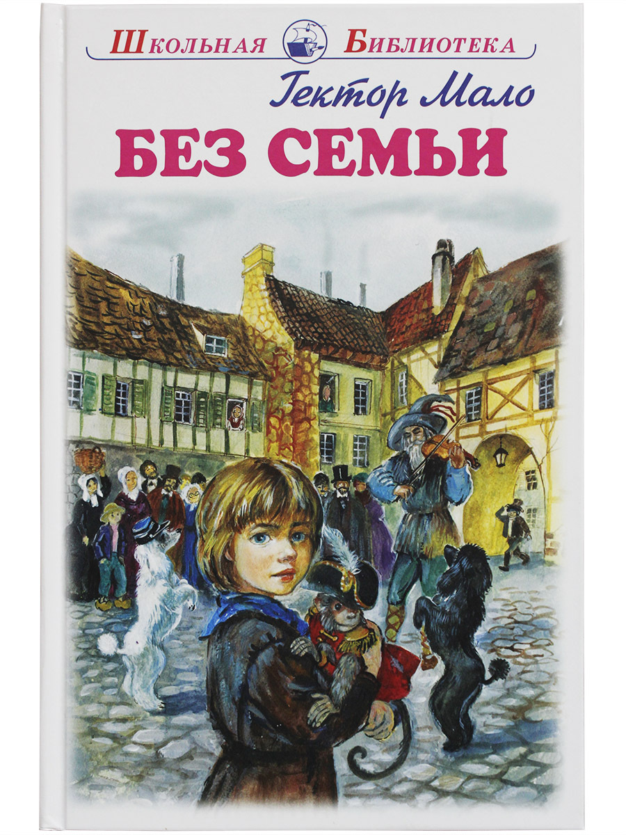 Краткое содержание мало — без семьи