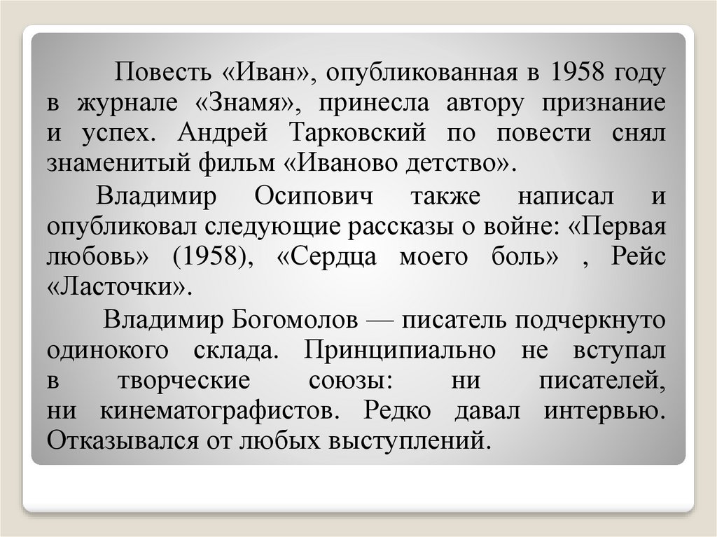 Богомолов. рейс «ласточки»