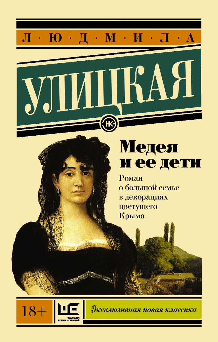 Людмила улицкая. критика. реинтерпретация античного мифа в структуре романа л. улицкой «медея и ее дети»